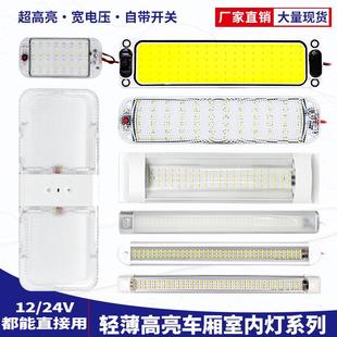 超亮貨車車廂室內燈系列12 85V寬電壓汽車駕駛室閱讀燈后備箱燈板