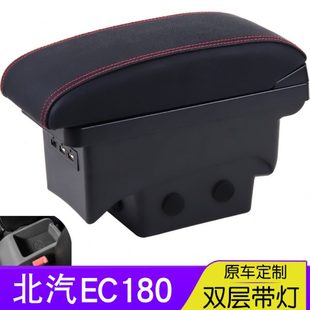 北汽EC180扶手箱新能源ec200純電動汽車專用中央手扶箱改裝 配件