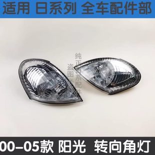 風神03 04老陽光2.0大燈角燈老陽光N16前角燈前轉向燈EQ7202邊燈