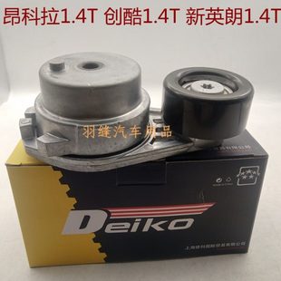 別克14 昂科拉創酷新英朗1.4T發電機皮帶張緊輪漲緊輪調整輪 17款