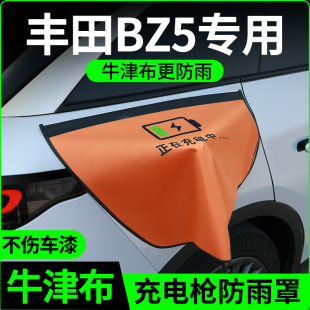 適用豐田BZ5充電槍防雨罩新能源戶外汽車充電口保護(hù)蓋防水罩用品