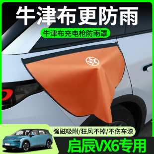啟辰VX6充電槍防雨罩新能源電車汽車充電口防水罩蓋車用品改裝 件