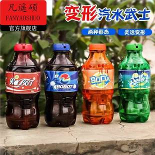 汽水機器人兒童變形玩具飲料瓶裝 可樂機甲金剛模型男孩可動武士