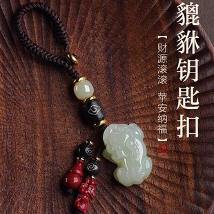 保真和田玉貔貅鑰匙扣男士 高級感玉石掛飾品精致高檔汽車掛件女禮