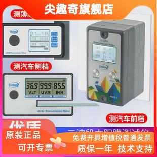 林上LS160汽車太陽膜測(cè)試儀LS162隔熱膜紅外紫外效果檢測(cè)儀LS163A