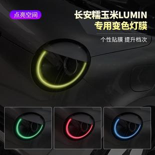 長安Lumin糯玉米汽車大燈變色膜車燈改色貼膜個性 飾車貼 燈眉貼裝