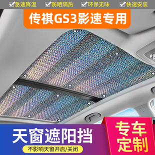 適用于傳祺GS3影速全景天窗遮陽簾汽車車窗防曬隔熱Y前擋遮光擋板