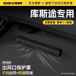 現(xiàn)代庫(kù)斯途座椅下出風(fēng)口保護(hù)罩后排空調(diào)防塵罩汽車改裝 飾用品配件