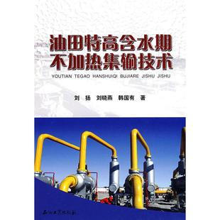 油田特高含水期不加熱集輸技術劉揚石油工業出版 包郵 書 社 正版