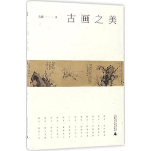 雅活書系九妹廣西師范大學(xué)出版 包郵 書 社 正版