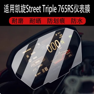 配件表盤紙燈罩水凝 765RS儀表膜凱旋765RS摩托車液晶貼膜屏幕保護膜踏板車導航改裝 適用于凱旋Street Triple