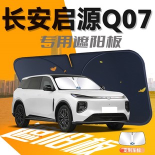 長安啟源Q07遮陽板傘簾w擋汽車前擋風玻璃罩用品防曬隔熱遮光