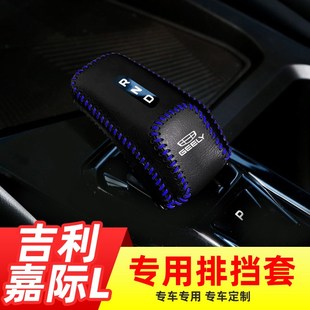 適用于吉利嘉際L自動擋排擋套檔把套檔位套內飾改裝