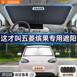 五菱繽果專用汽車防曬隔熱遮陽擋車窗遮陽簾前擋風玻璃遮陽傘板罩