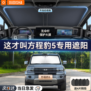 方程豹5專用汽車遮陽簾防曬隔熱遮陽擋前擋風(fēng)玻璃遮陽傘罩遮光板