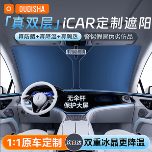 奇瑞iCAR03 03T汽車防曬隔熱遮陽擋簾車內(nèi)擋風(fēng)玻璃遮陽傘板罩 V23