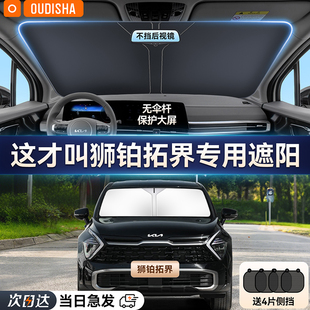 起亞獅鉑拓界專用汽車防曬隔熱遮陽擋簾前擋風玻璃遮陽傘罩遮光板