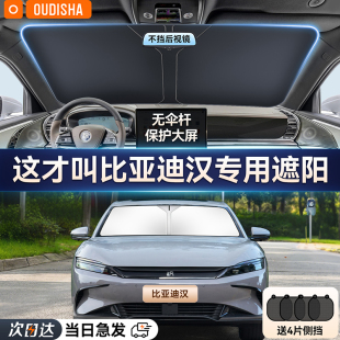 比亞迪漢dmi dmp專用汽車防曬隔熱遮陽擋簾前擋風玻璃遮陽傘板