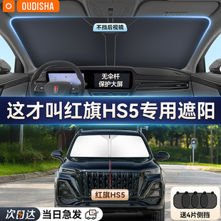 紅旗HS5專用汽車防曬隔熱遮陽擋簾車內前擋風玻璃遮陽傘罩遮光板