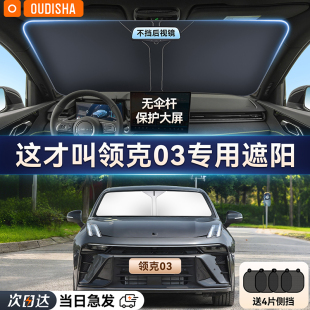 領克03專用汽車遮陽簾防曬隔熱遮陽擋車內前擋風玻璃遮陽傘遮光板