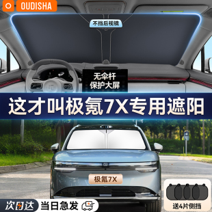 極氪7X專用汽車遮陽簾防曬隔熱遮陽擋前擋風玻璃遮陽傘罩遮光擋板