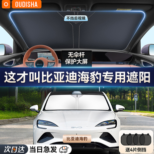比亞迪海豹專(zhuān)用汽車(chē)遮陽(yáng)簾防曬隔熱遮陽(yáng)擋前擋風(fēng)玻璃遮陽(yáng)傘遮光板