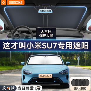 小米SU7專用汽車遮陽簾防曬隔熱遮陽擋前擋風玻璃遮陽傘罩遮光板