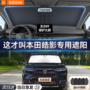 本田皓影專用汽車遮陽簾防曬隔熱遮陽擋前擋風玻璃遮陽傘板罩加厚