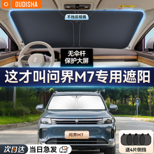 問界M7專用汽車防曬隔熱遮陽擋車窗簾車內(nèi)前擋風(fēng)玻璃遮陽傘板罩