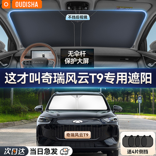 奇瑞風云T9專用汽車防曬隔熱遮陽擋簾前擋風玻璃遮陽傘罩遮光擋板