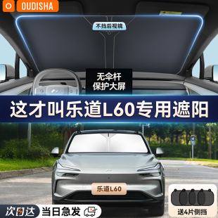 樂道L60專用汽車遮陽簾防曬隔熱遮陽擋前擋風玻璃遮陽傘罩遮光板