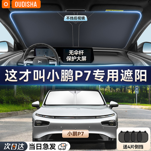 小鵬P7 加專用汽車遮陽簾防曬隔熱遮陽擋前擋風玻璃遮陽傘板罩