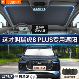奇瑞瑞虎8PLUS專用汽車防曬隔熱遮陽擋簾前擋風玻璃遮陽傘遮光板
