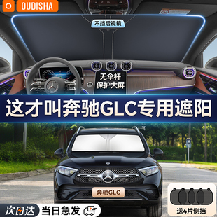 奔馳GLC260L 200L專用汽車防曬隔熱遮陽擋簾前擋風(fēng)遮陽傘罩 300L