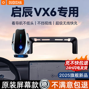 啟辰VX6專用2025最新 汽車載手機支架無線充電器導(dǎo)航固定支撐架 款