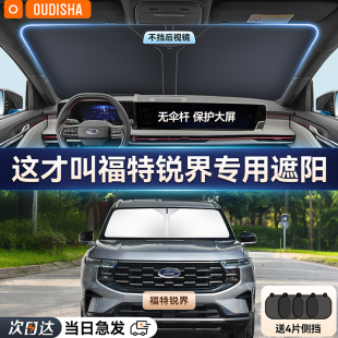 福特銳界專用汽車遮陽簾防曬隔熱遮陽擋車內前擋風玻璃遮陽傘板罩