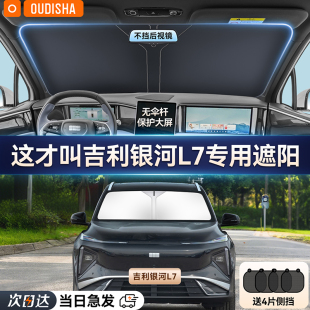 吉利銀河L7專用汽車遮陽簾防曬隔熱遮陽擋前擋風(fēng)玻璃遮陽傘遮光板