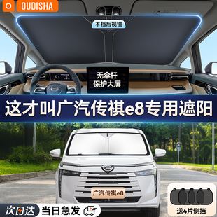 廣汽傳祺E8專用汽車遮陽簾防曬隔熱遮陽擋前擋風玻璃遮陽傘遮光板