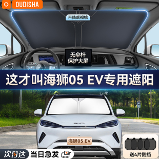 比亞迪海獅05EV專用汽車防曬隔熱遮陽擋簾前擋風玻璃遮陽傘遮光板