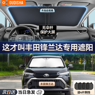 豐田鋒蘭達(dá)專(zhuān)用汽車(chē)防曬隔熱遮陽(yáng)擋車(chē)窗遮陽(yáng)簾前擋風(fēng)玻璃遮陽(yáng)傘板
