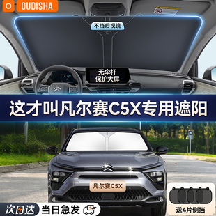 雪鐵龍凡爾賽C5X專用汽車防曬隔熱遮陽擋簾前擋風玻璃遮陽傘板罩