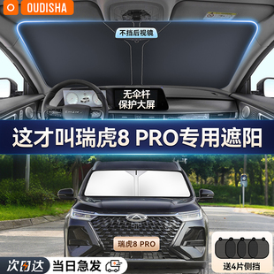 奇瑞瑞虎8 PRO專用汽車防曬隔熱遮陽擋簾前擋風玻璃遮陽傘遮光板
