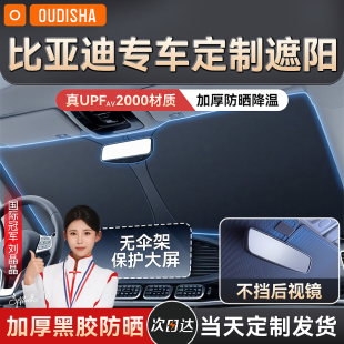 比亞迪海鷗宋PLUS秦L海豹06dmi元 UP漢汽車遮陽前擋防曬隔熱傘板罩
