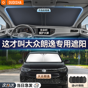 大眾朗逸專用汽車防曬隔熱遮陽擋車窗遮陽簾前擋風玻璃遮陽傘板罩