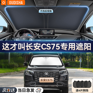 長安CS75專用汽車遮陽簾防曬隔熱遮陽擋前擋風玻璃遮陽傘罩遮光板