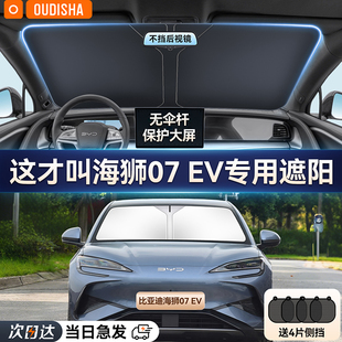 比亞迪海獅07 EV專用汽車防曬隔熱遮陽擋簾前擋風(fēng)玻璃車遮陽傘罩