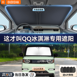 奇瑞QQ冰淇淋專用汽車遮陽簾防曬隔熱遮陽擋前擋風(fēng)玻璃遮陽傘板罩