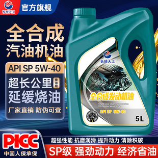 長成天工汽車機油全新升級專用油潤滑油5W 40SP發動機油通用