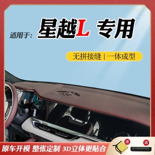適用于吉利星越L中控臺防曬墊儀表臺避光墊前臺防滑墊子汽車用品