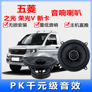 五菱之光榮光V新卡宏光s迷你面包車載無損改裝 汽車音響重低音喇叭